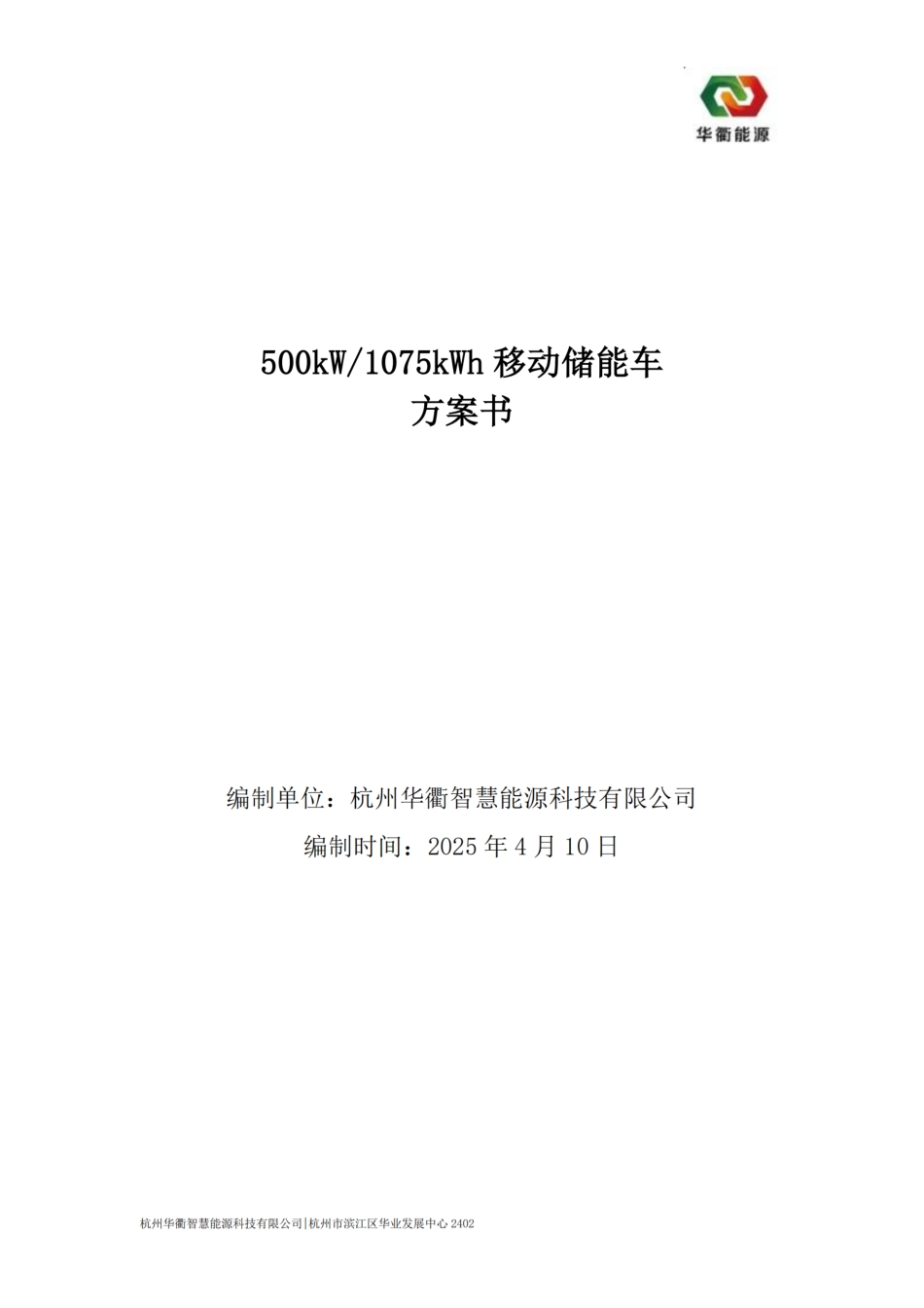 500kW-1075kWh移动储能车方案书V1.0_第1页