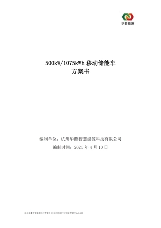 500kW-1075kWh移动储能车方案书V1.0