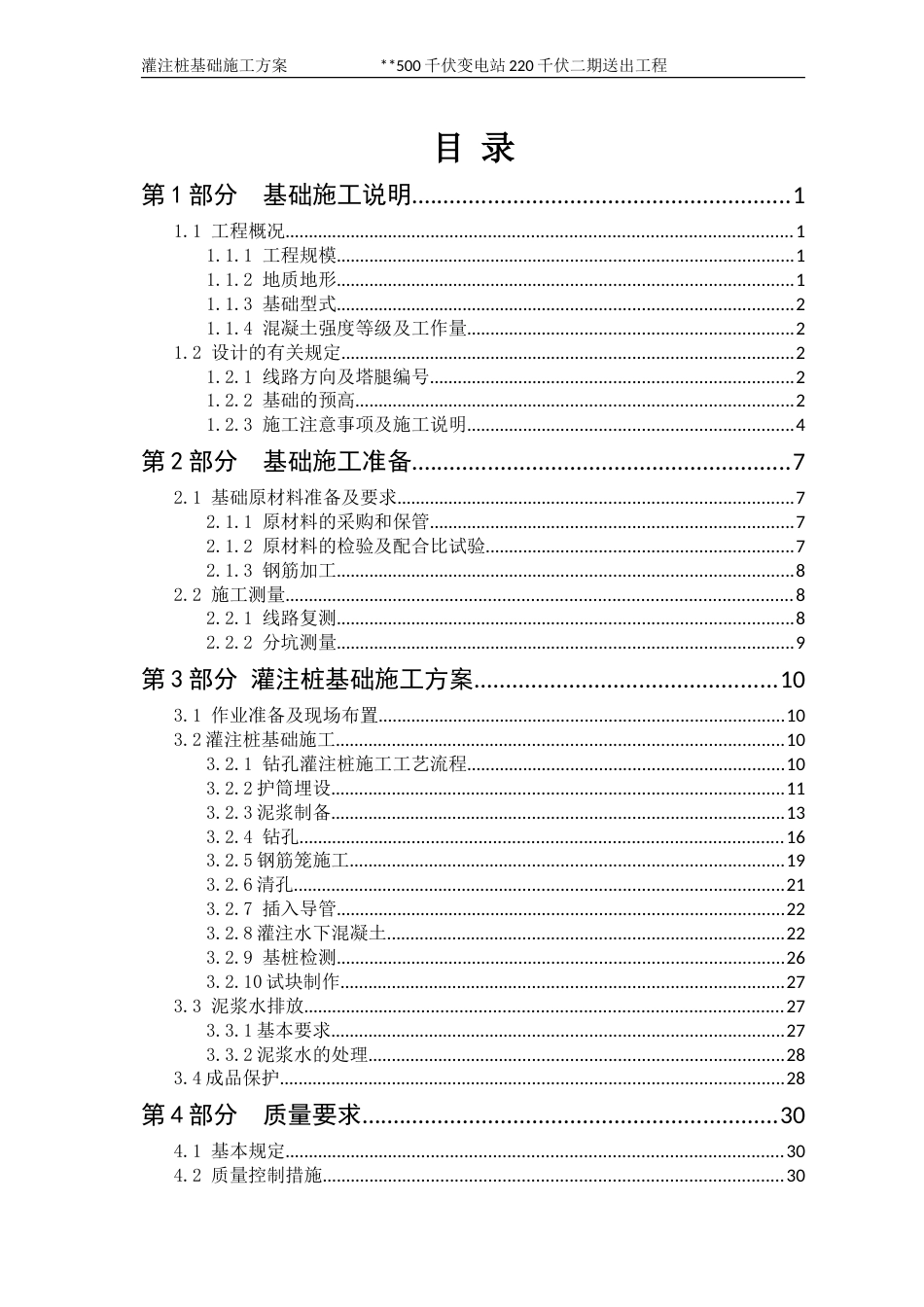 500千伏变电站220千伏二期送出工程-灌注桩基础施工方案_第3页