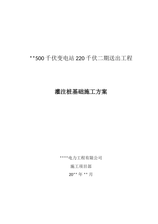 500千伏变电站220千伏二期送出工程-灌注桩基础施工方案