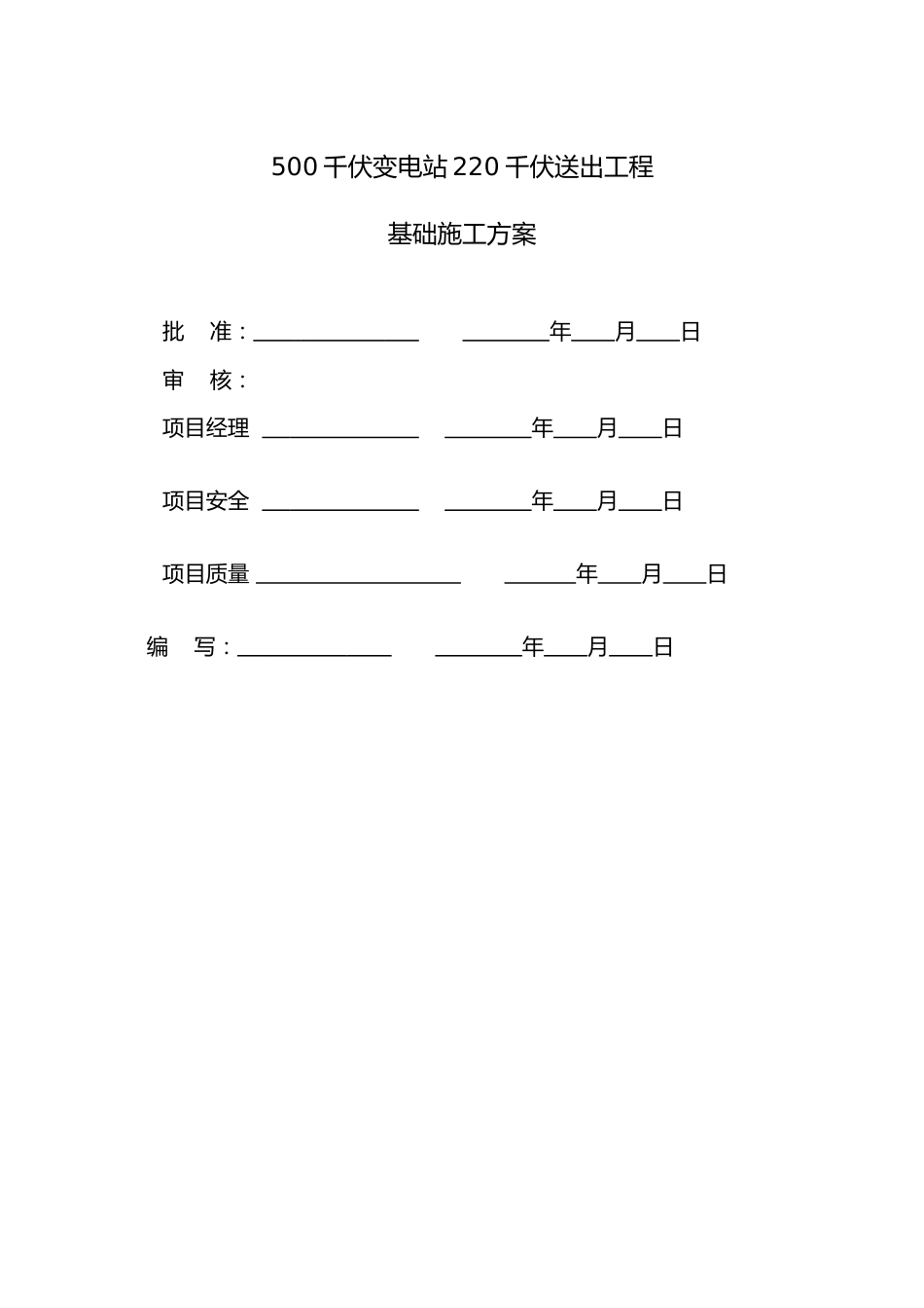 500千伏变电站220千伏二期送出工程-基础工程施工方案_第2页