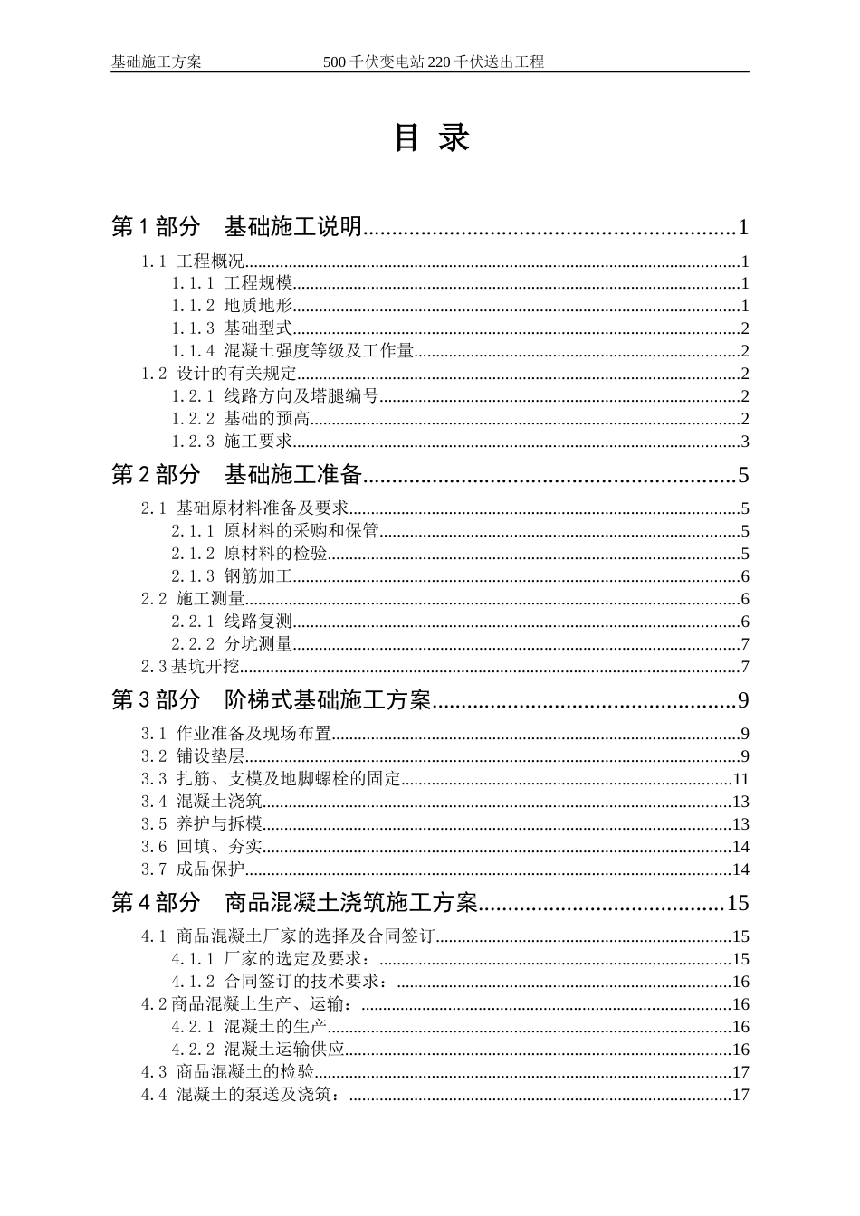 500千伏变电站220千伏二期送出工程-基础工程施工方案_第3页