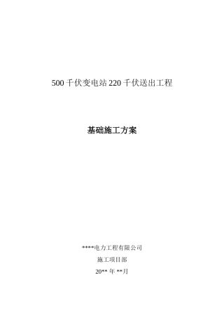 500千伏变电站220千伏二期送出工程-基础工程施工方案