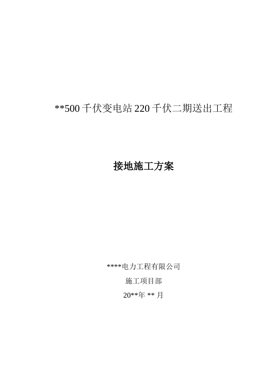 500千伏变电站220千伏二期送出工程-接地施工方案_第1页