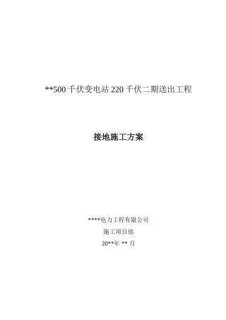 500千伏变电站220千伏二期送出工程-接地施工方案