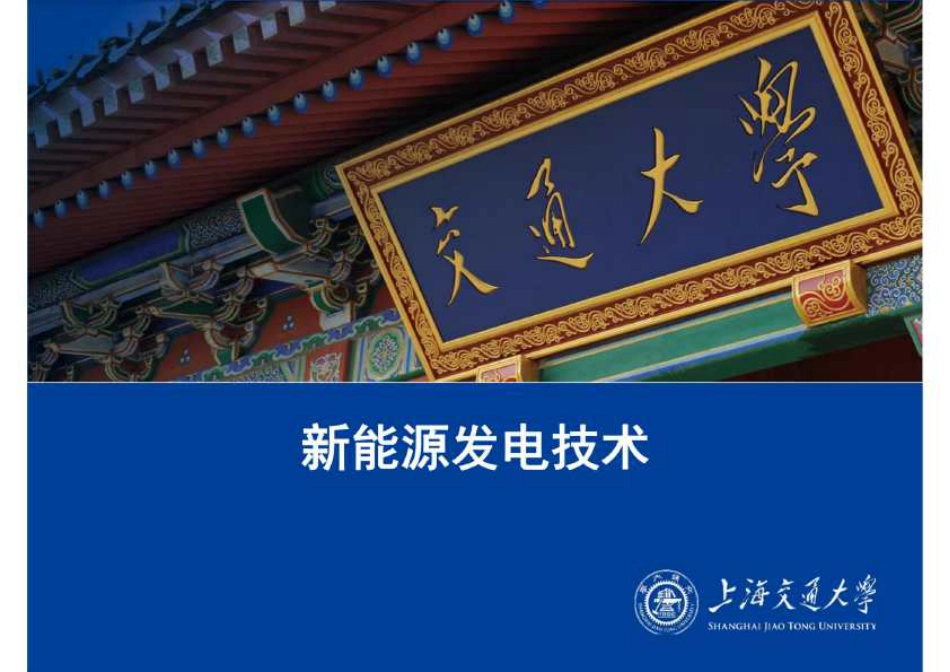 1038页，新能源发电技术学习课件全套8册合集_第1页