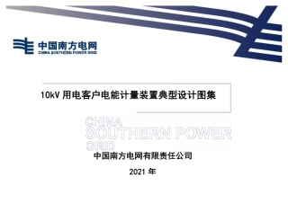 2021南方电网10kV用电客户电能计量装置(典型设计图集)