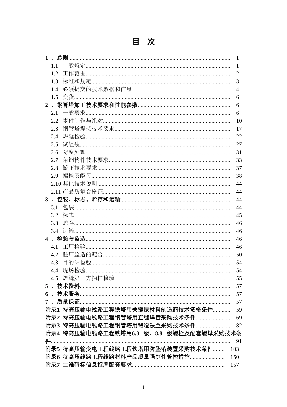 2023版国家电网有限公司特高压输变电工程线路工程钢管塔技术规范书 通用部分 _第3页