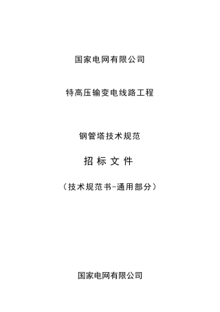 2023版国家电网有限公司特高压输变电工程线路工程钢管塔技术规范书 通用部分 
