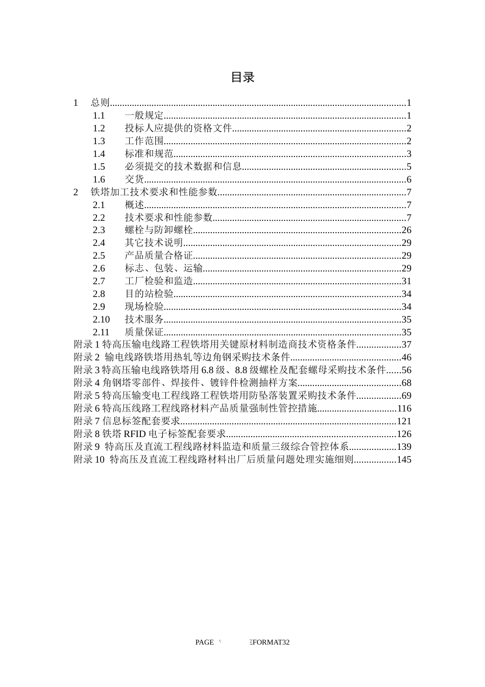 2023版国家电网有限公司特高压输变电工程线路工程角钢塔技术规范书 通用部分_第3页