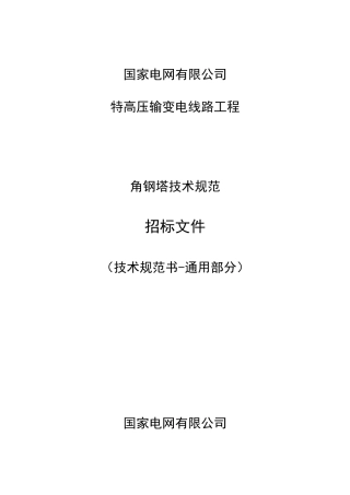 2023版国家电网有限公司特高压输变电工程线路工程角钢塔技术规范书 通用部分