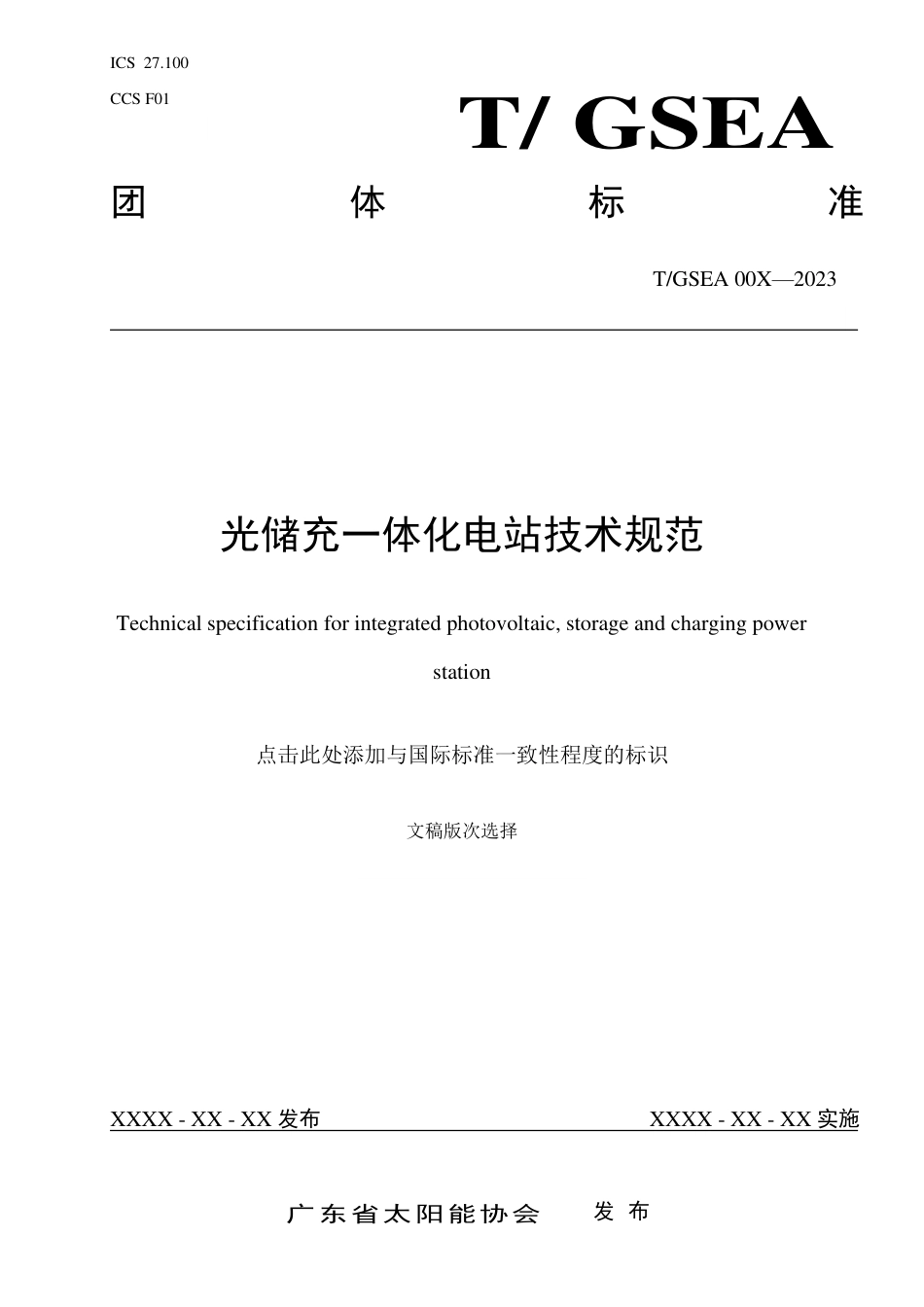 2023光储充一体化电站技术规范_第1页