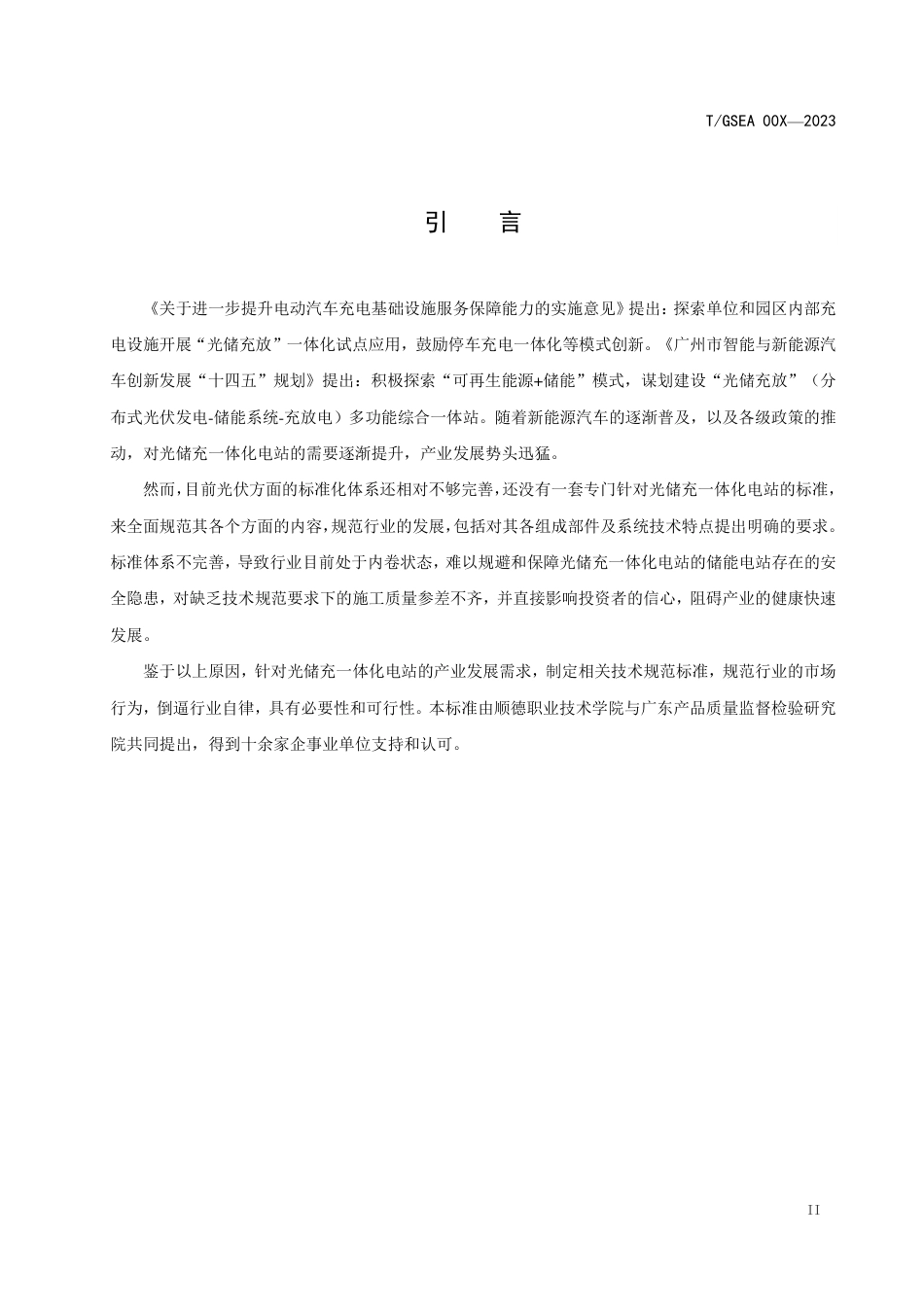 2023光储充一体化电站技术规范_第3页