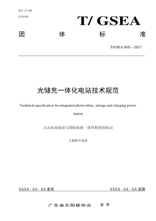 2023光储充一体化电站技术规范