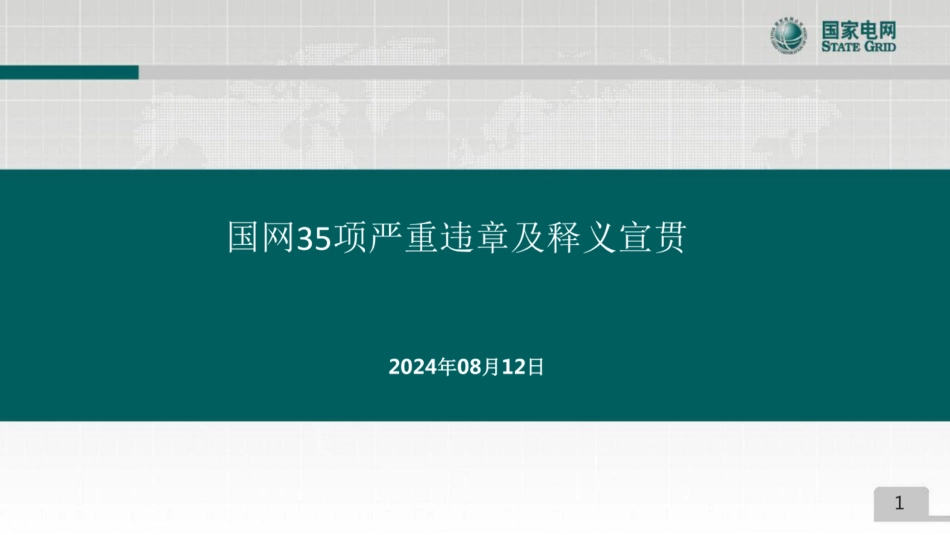 2024《国网35项严重违章及释义宣贯》_第1页
