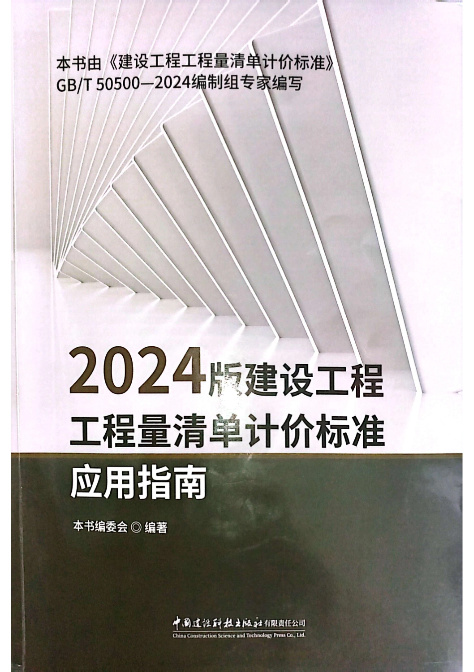 2024版建设工程工程量清单计价标准应用指南_第1页