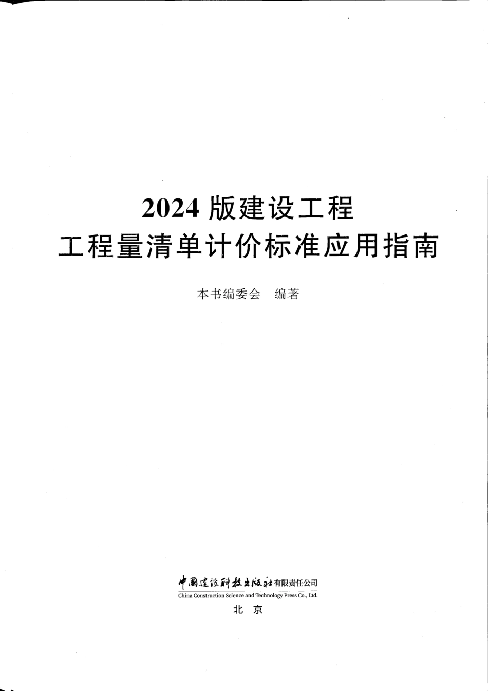 2024版建设工程工程量清单计价标准应用指南_第2页