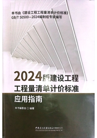 2024版建设工程工程量清单计价标准应用指南