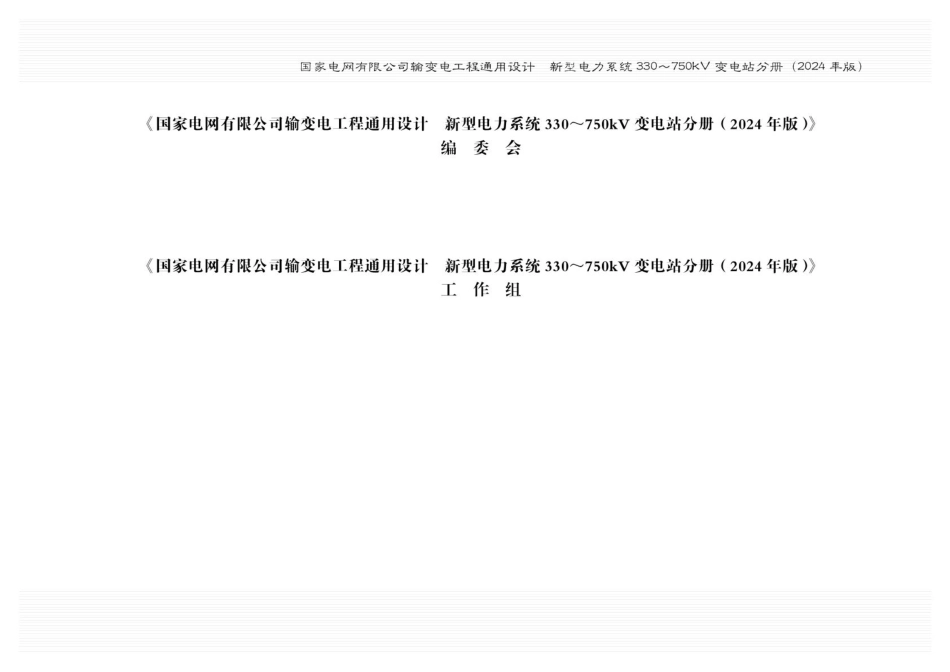 2024版新型电力系统330~750kV变电站通用设计_第3页