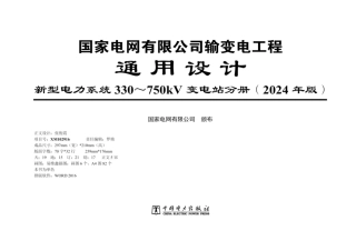 2024版新型电力系统330~750kV变电站通用设计