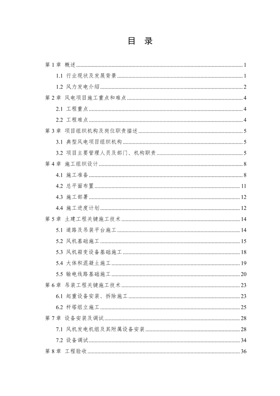 2024风力发电项目施工组织设计编制指南及典型案例_第3页