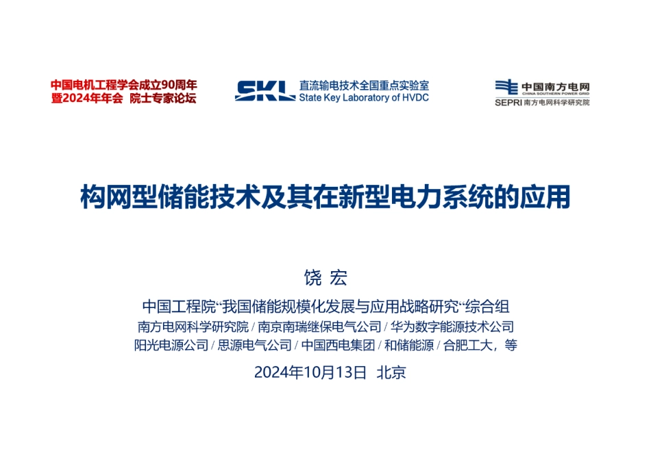 2024构网型储能技术及其在新型电力系统的应用-南方电网_第1页