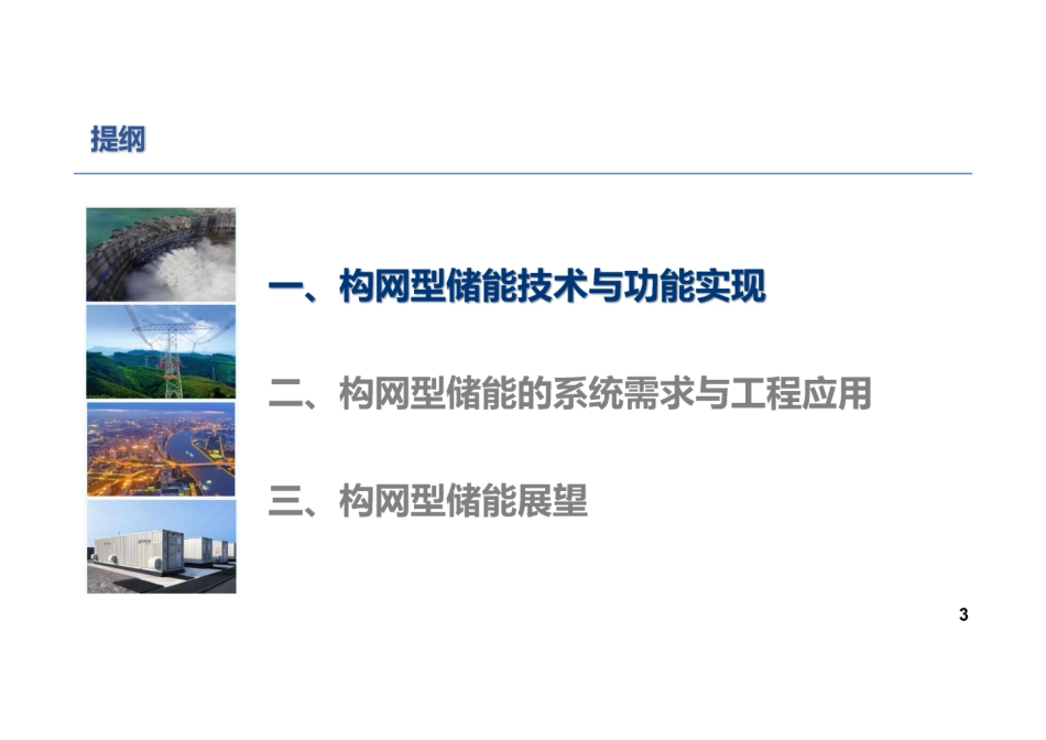 2024构网型储能技术及其在新型电力系统的应用-南方电网_第3页