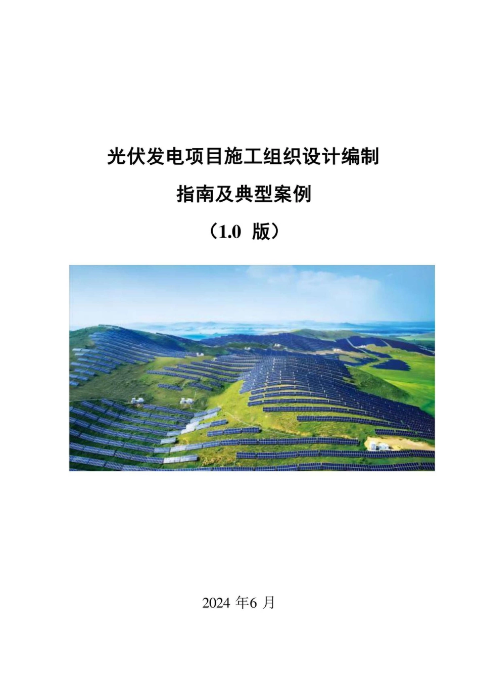 2024光伏发电项目施工组织设计编制指南及典型案例_第1页