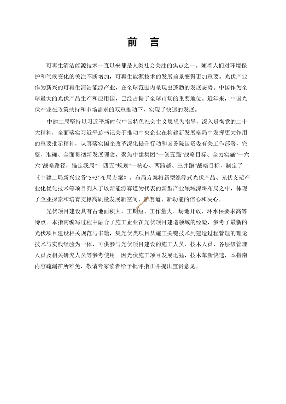 2024光伏发电项目施工组织设计编制指南及典型案例_第2页