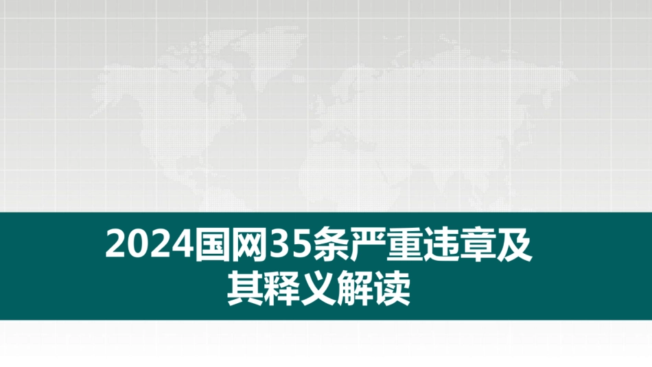2024国网35条严重违章及其释义图文解读_第1页