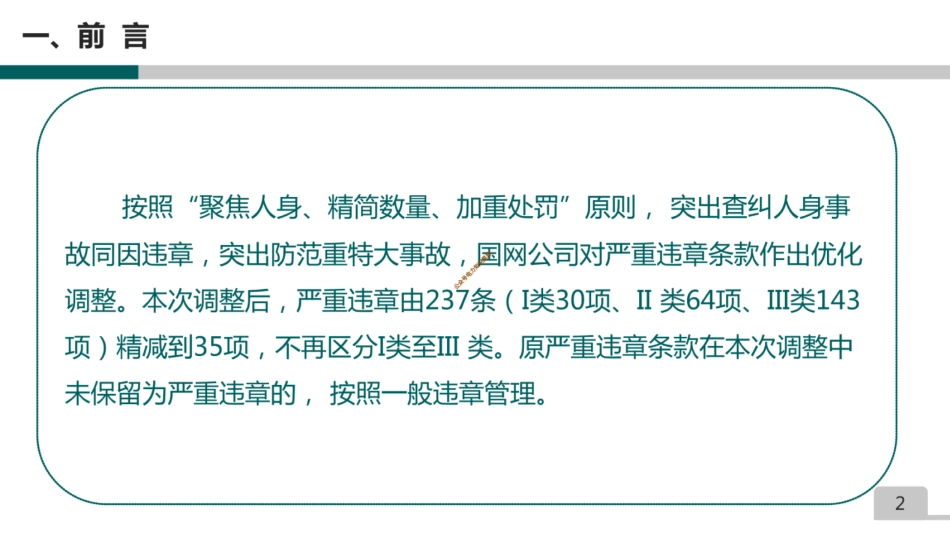 2024国网35条严重违章及其释义图文解读_第2页