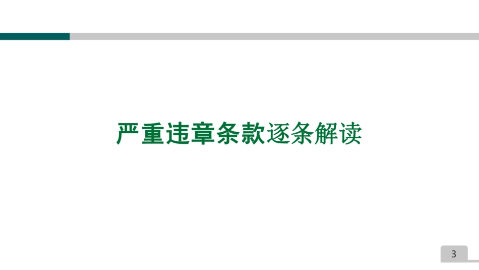 2024国网35条严重违章及其释义图文解读_第3页