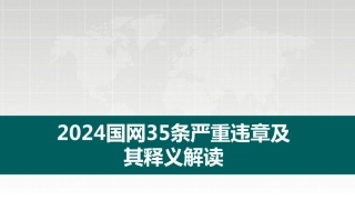 2024国网35条严重违章及其释义图文解读