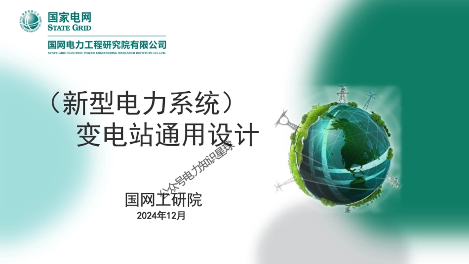 2024国网新型电力系统下变电站通用设计PPT_第1页