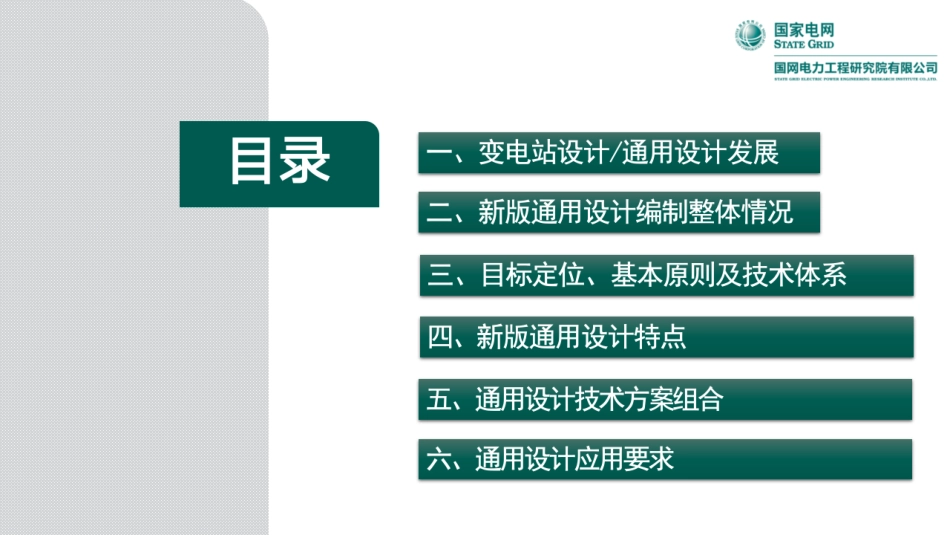 2024国网新型电力系统下变电站通用设计PPT_第2页