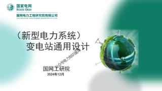 2024国网新型电力系统下变电站通用设计PPT