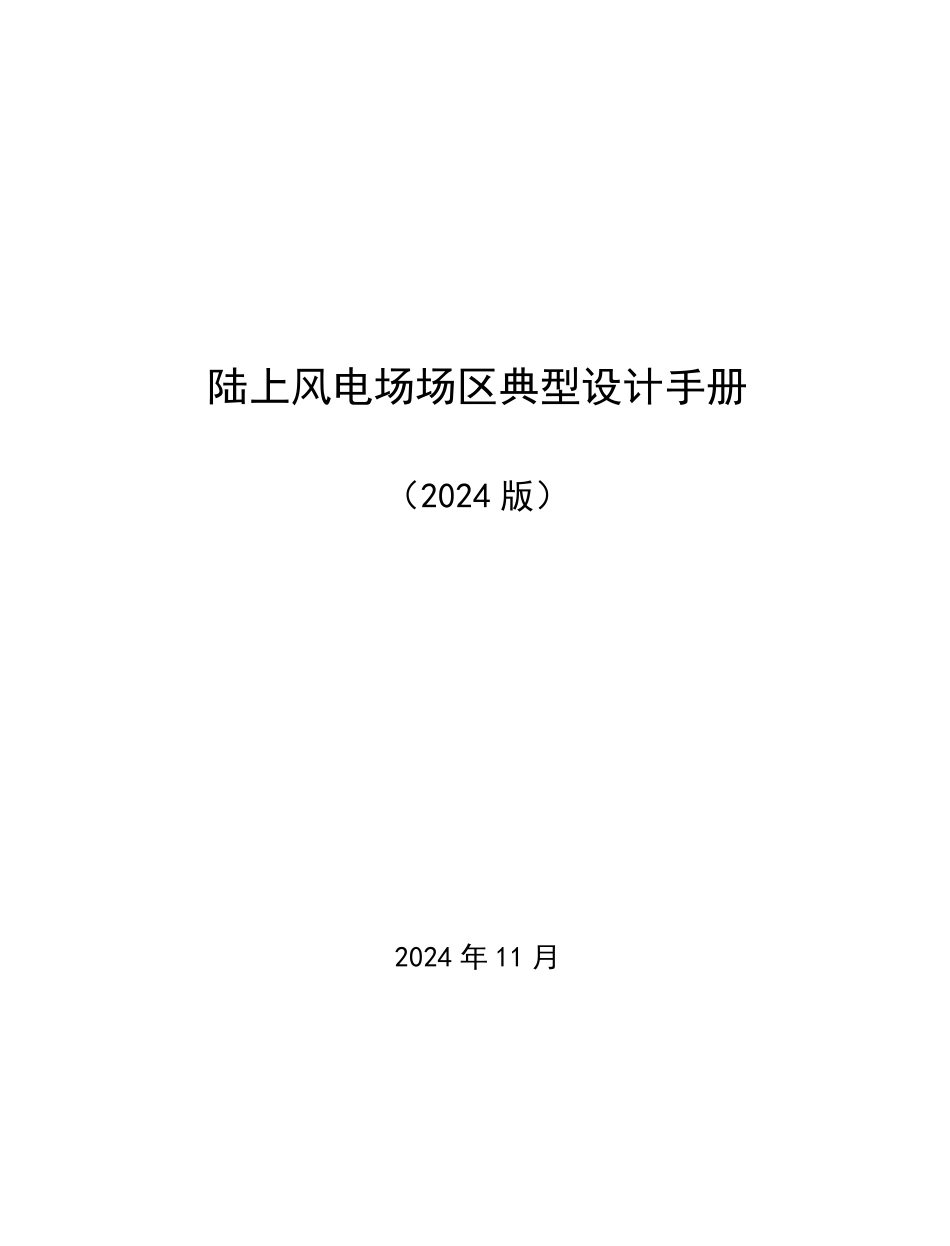 2024年11月最新陆上风电场场区典型设计手册(附图册)_第1页