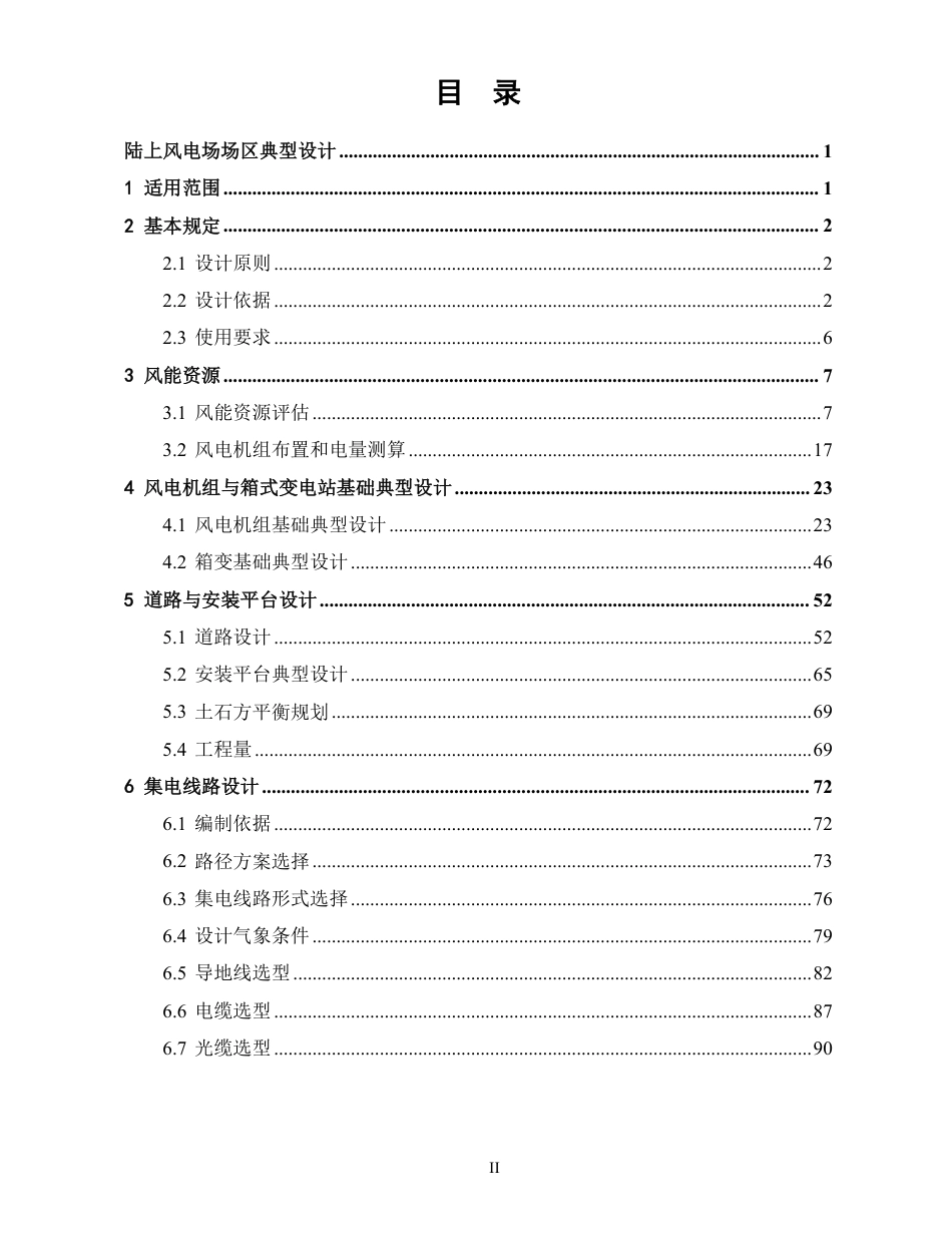 2024年11月最新陆上风电场场区典型设计手册(附图册)_第2页