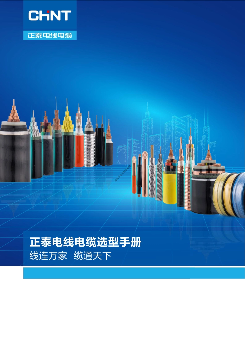 2024年11月最新正泰电线电缆选型手册 (1)_第1页