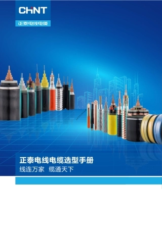 2024年11月最新正泰电线电缆选型手册 (1)