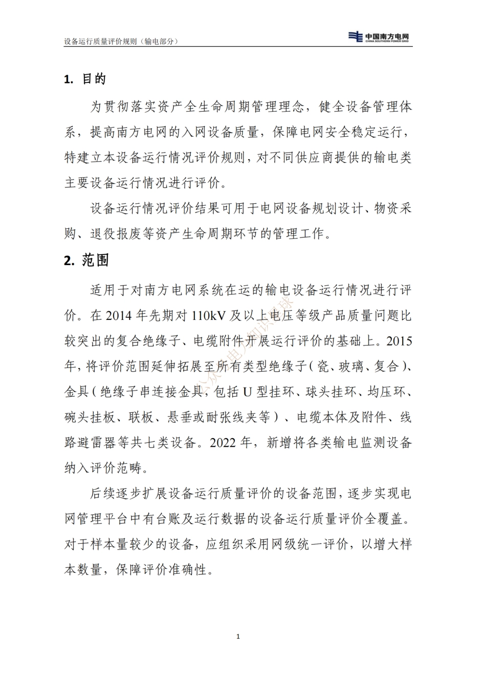 2024年南方电网公司设备运行质量评价规则（输电部分）_第2页