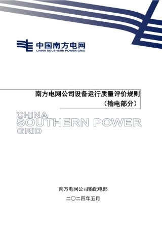 2024年南方电网公司设备运行质量评价规则（输电部分）