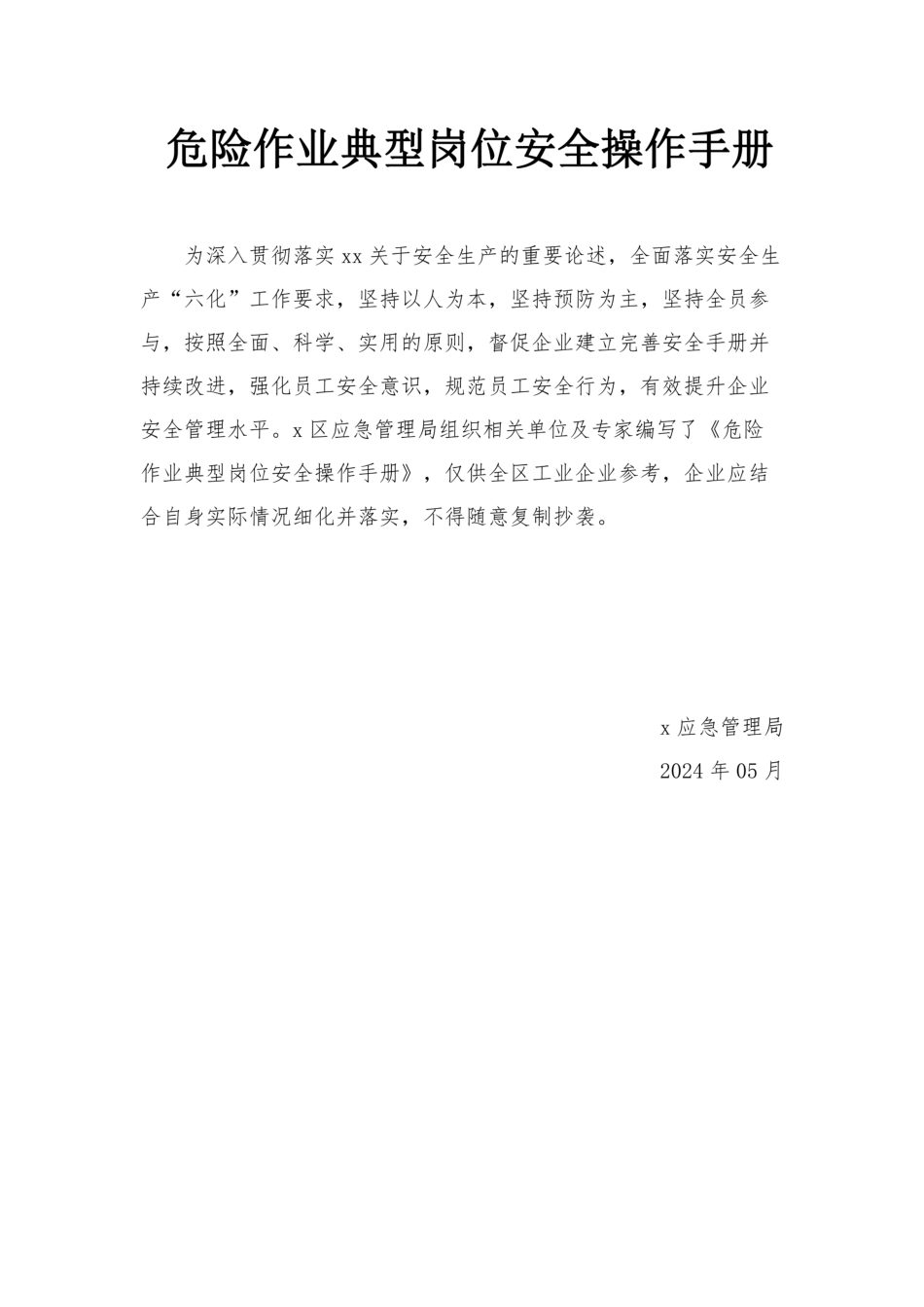 2024危险作业典型岗位安全操作手册 (1)_第1页