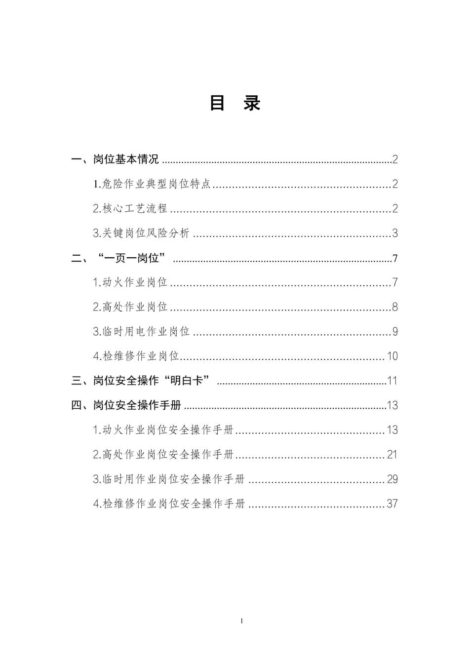 2024危险作业典型岗位安全操作手册 (1)_第2页