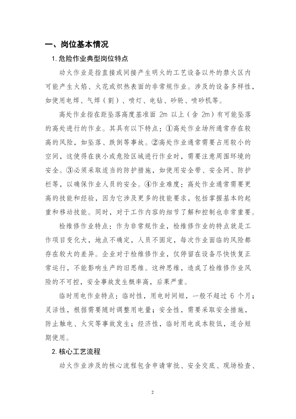 2024危险作业典型岗位安全操作手册 (1)_第3页