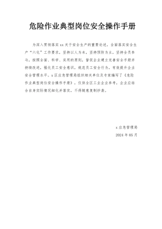 2024危险作业典型岗位安全操作手册 (1)