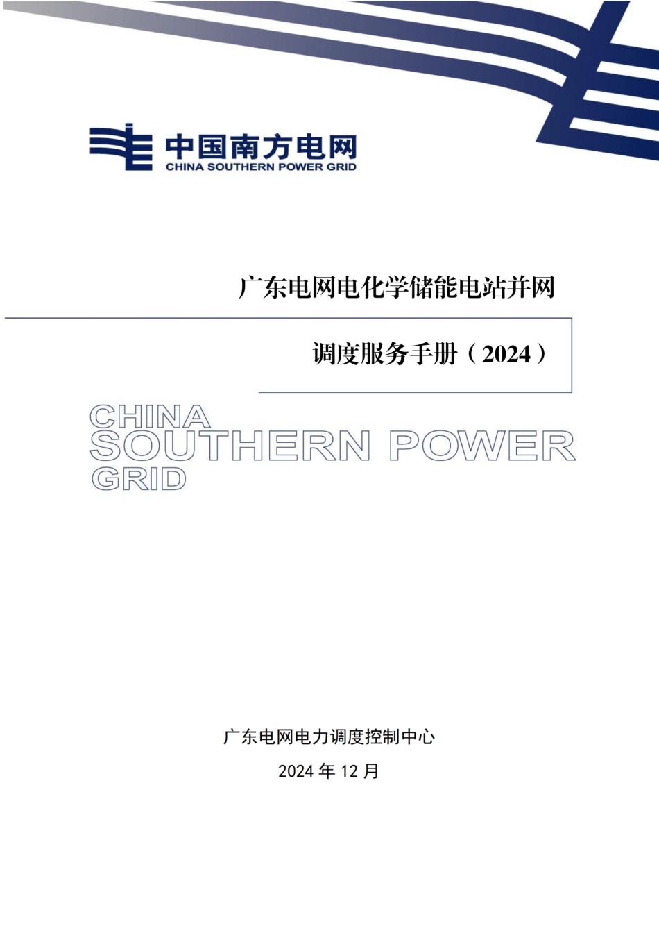 2024最新电化学储能电站并网调度服务手册_第1页