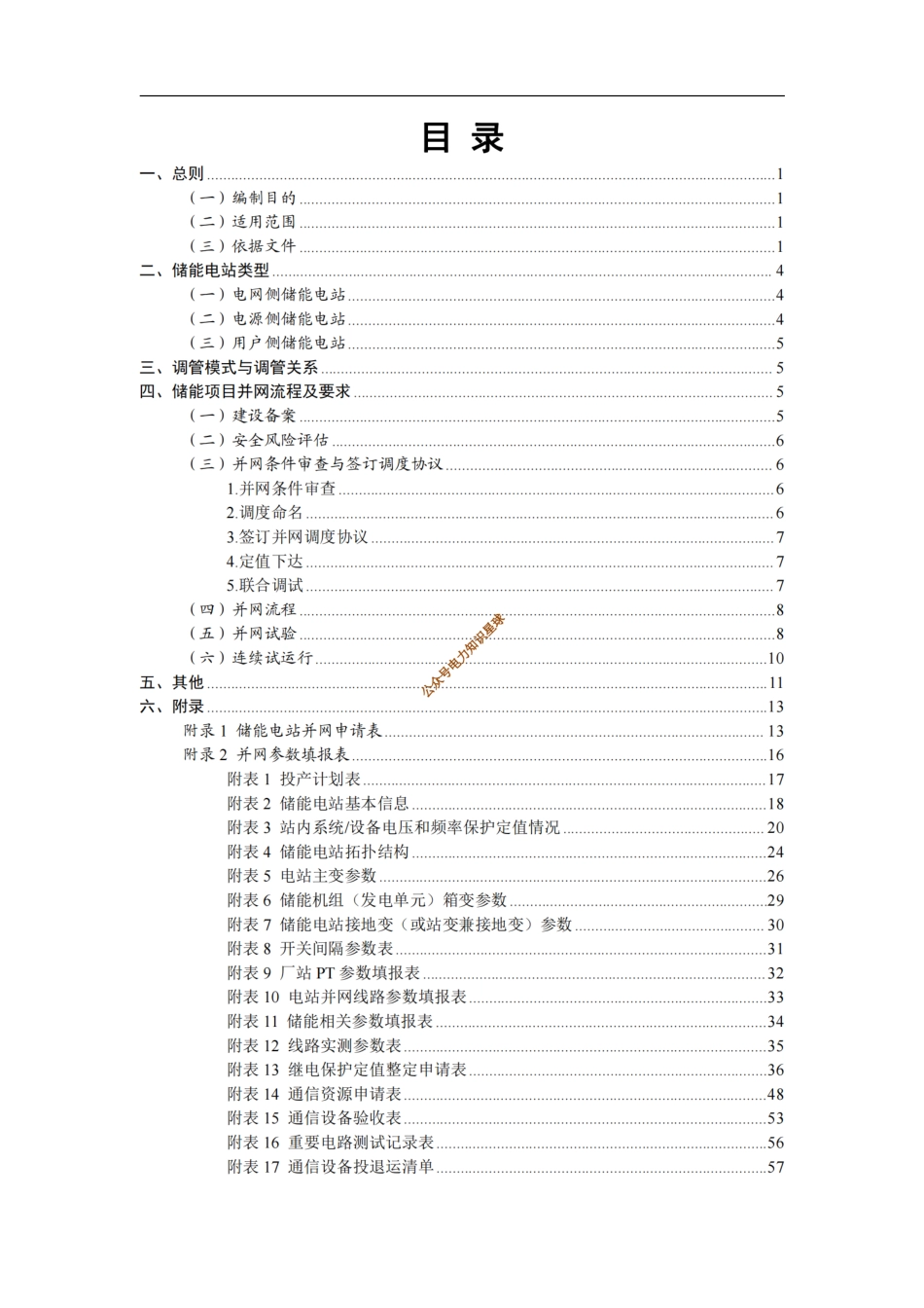 2024最新电化学储能电站并网调度服务手册_第2页