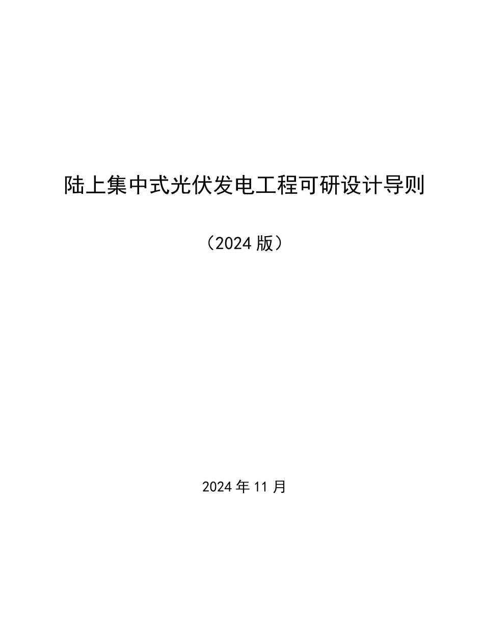 2024最新陆上集中式光伏发电工程可研设计导则_第1页