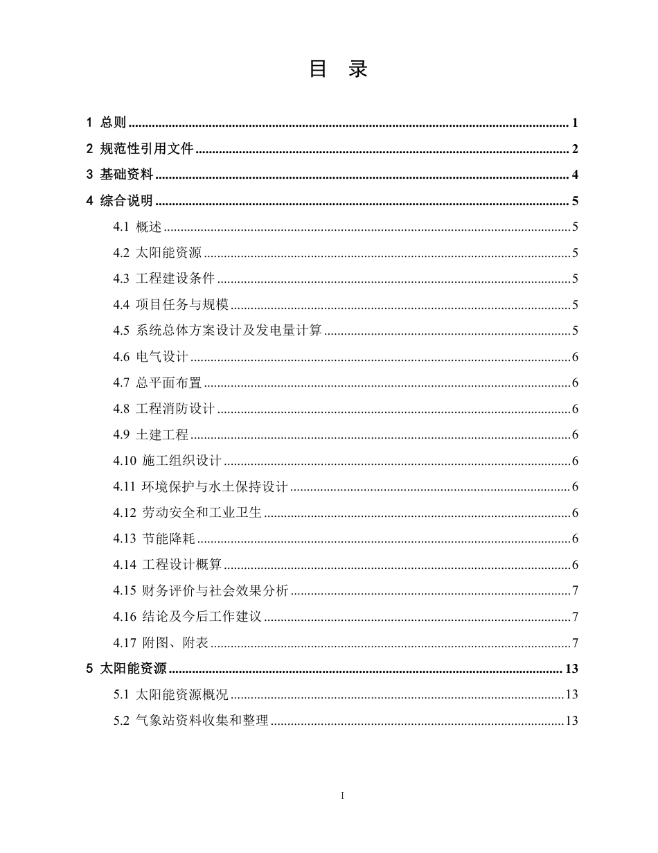 2024最新陆上集中式光伏发电工程可研设计导则_第2页